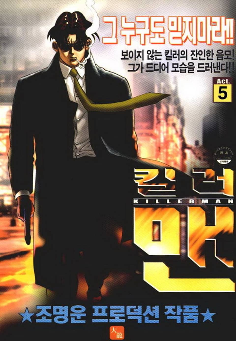 킬러맨 5권