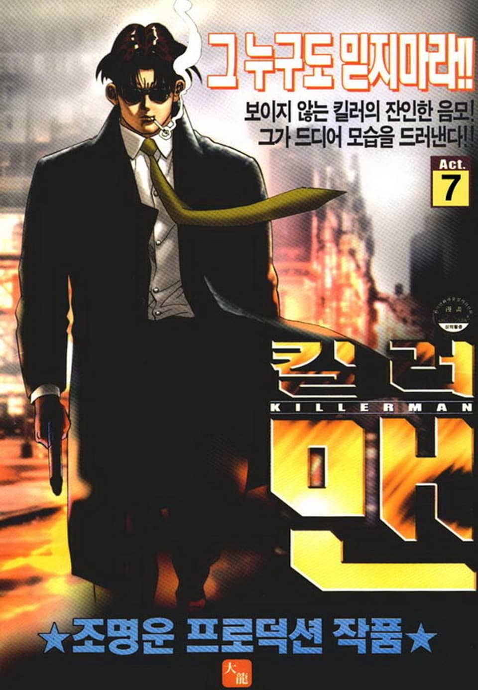 킬러맨 7권