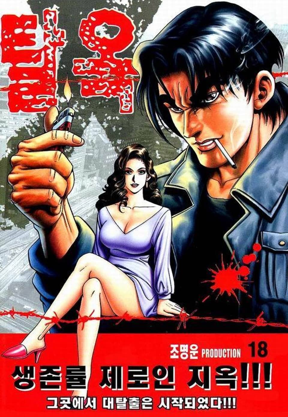 탈옥 18권 (완결)