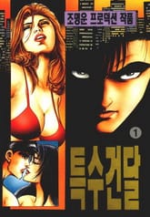 특수건달 표지 이미지