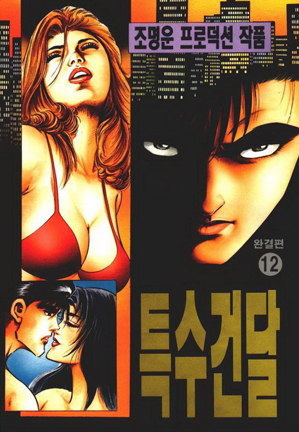 특수건달 12권 (완결)