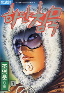 하얀침묵