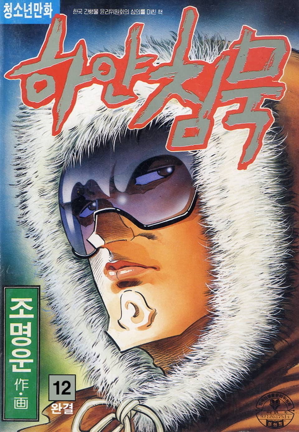 하얀침묵 12권 (완결)