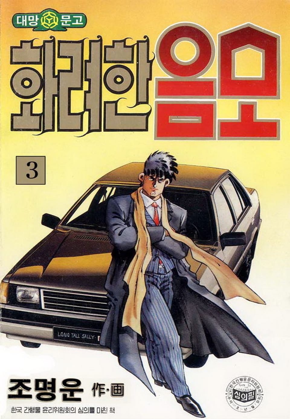 화려한 음모 3권