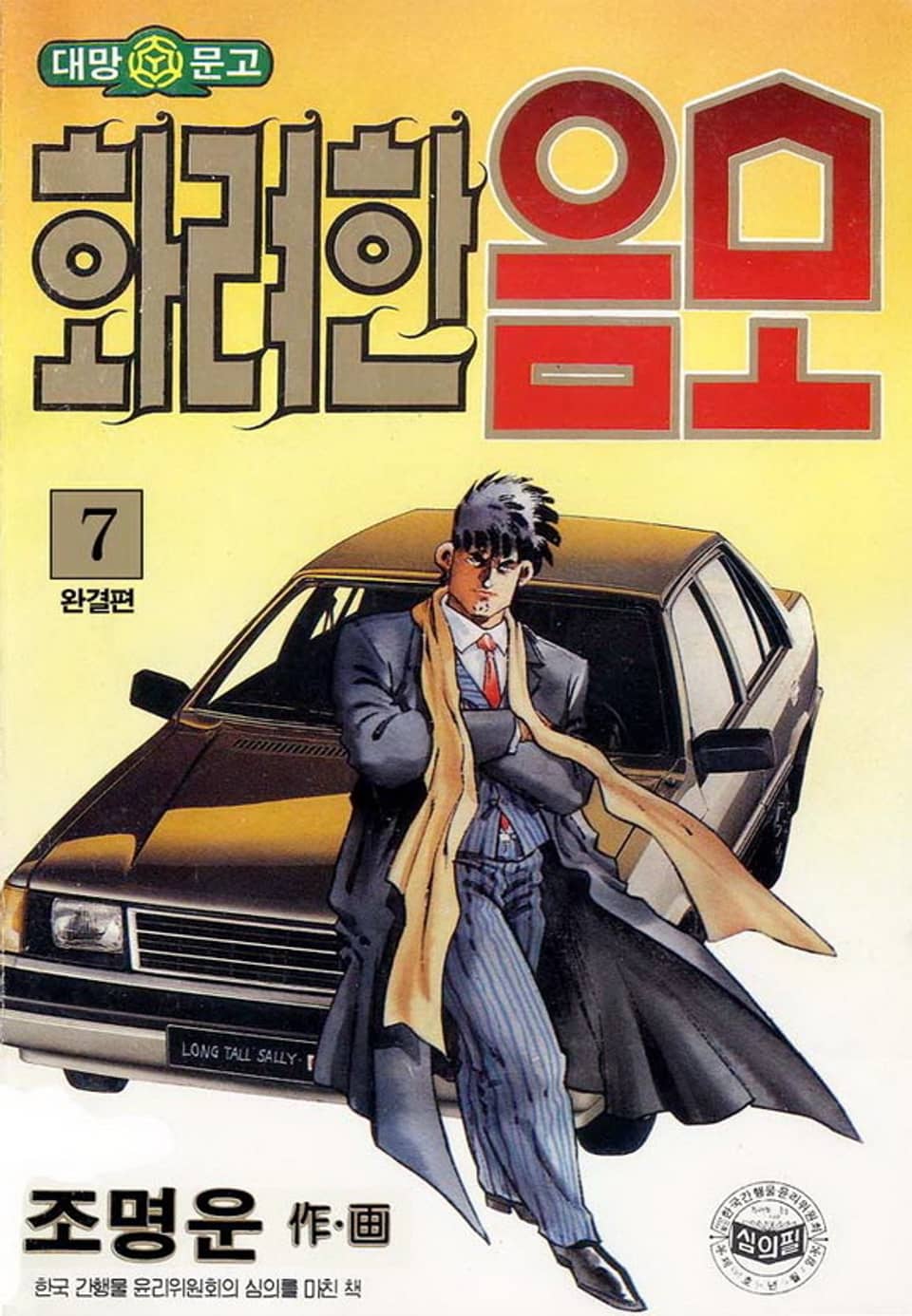 화려한 음모 7권 (완결)