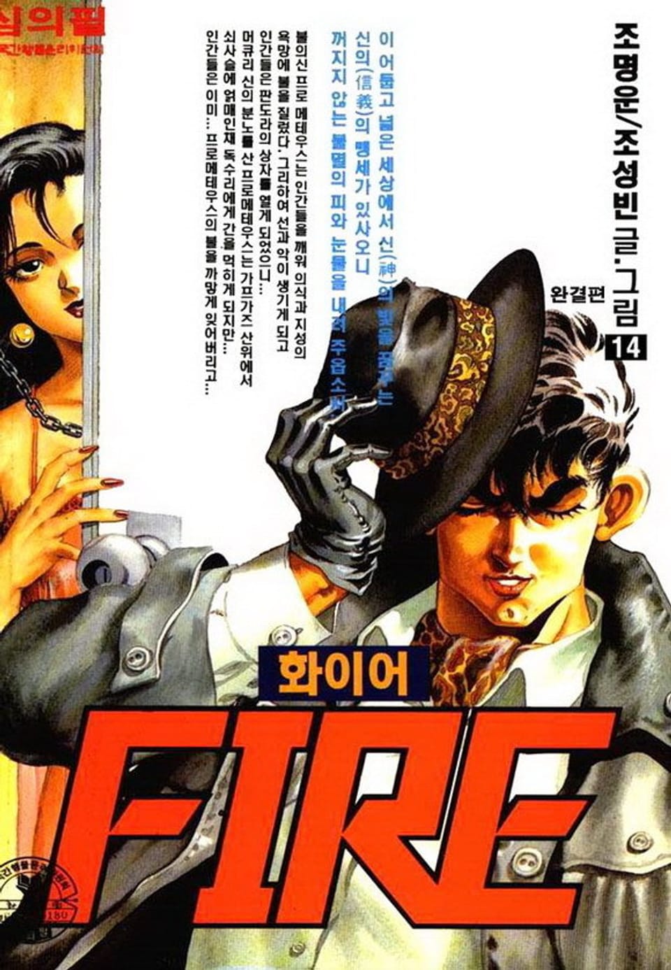 화이어 14권 (완결)