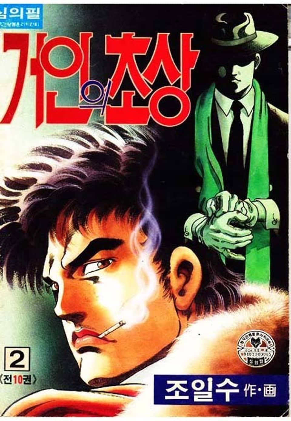 거인의 초상 2권