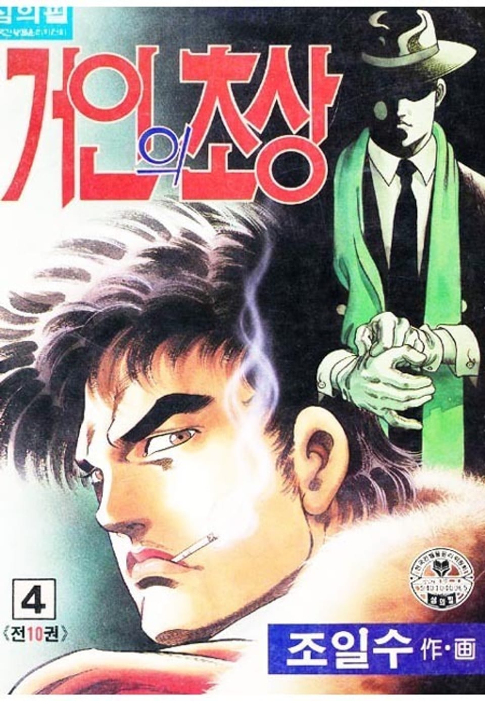 거인의 초상 4권