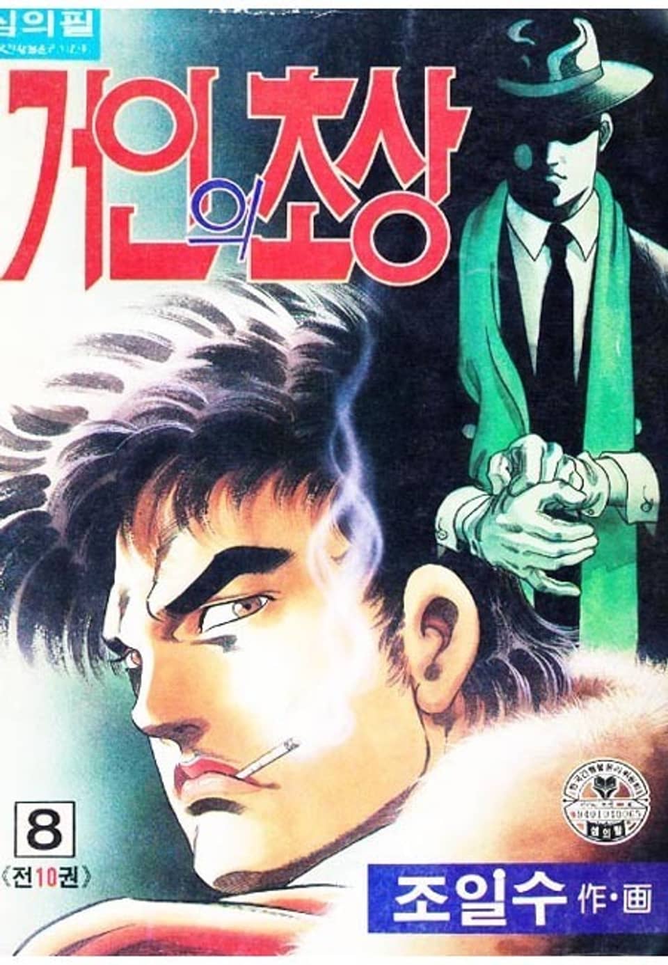 거인의 초상 8권