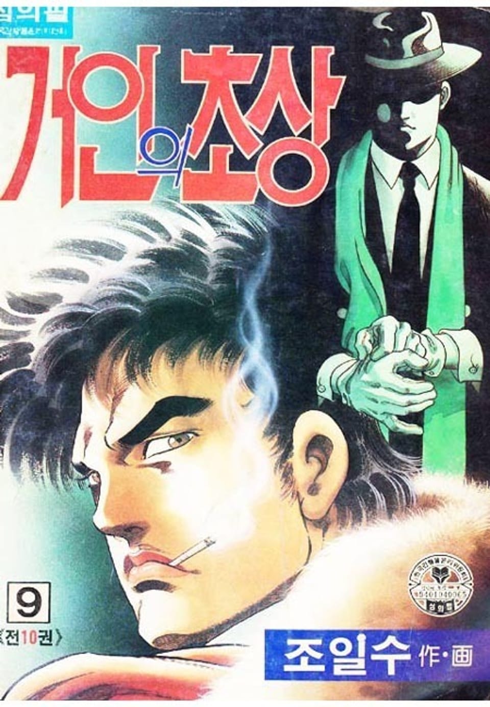거인의 초상 9권