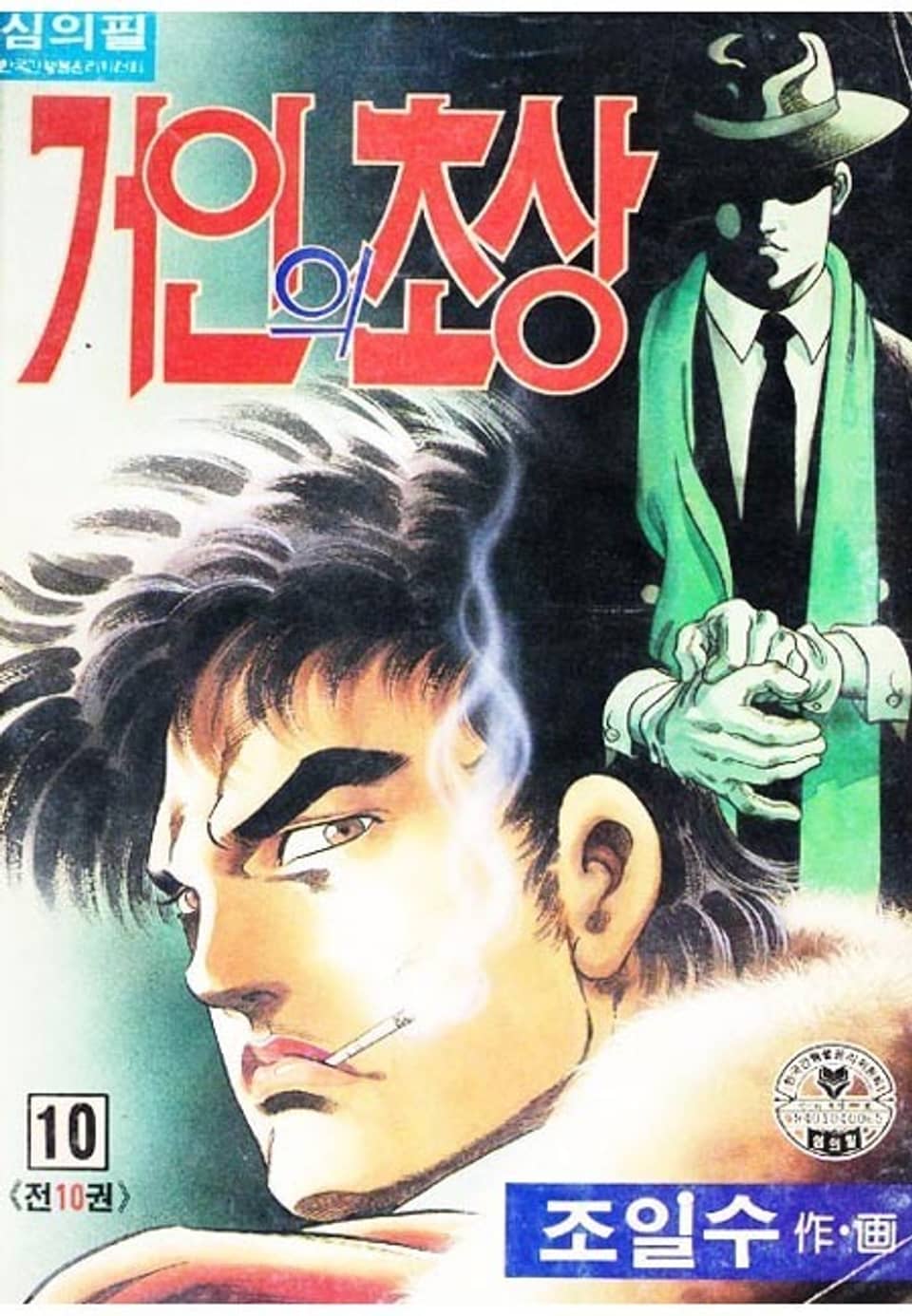 거인의 초상 10권 (완결)