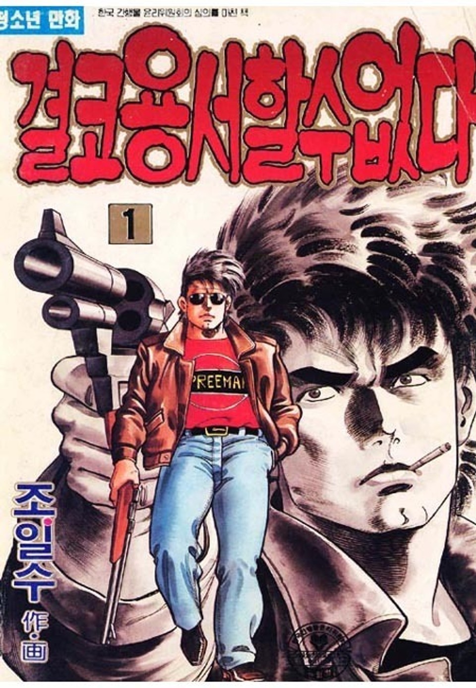 결코 용서할 수 없다 1권