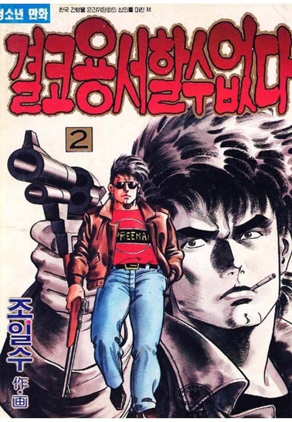 결코 용서할 수 없다 2권