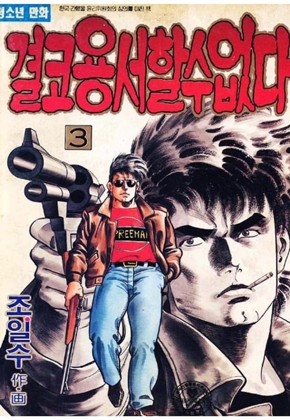 결코 용서할 수 없다 3권