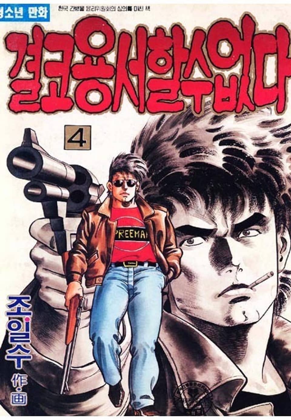 결코 용서할 수 없다 4권