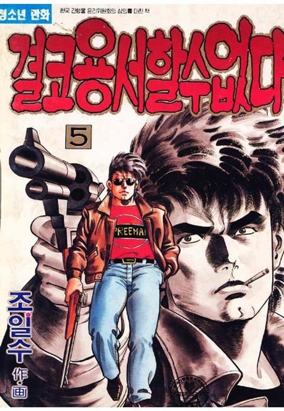 결코 용서할 수 없다 5권