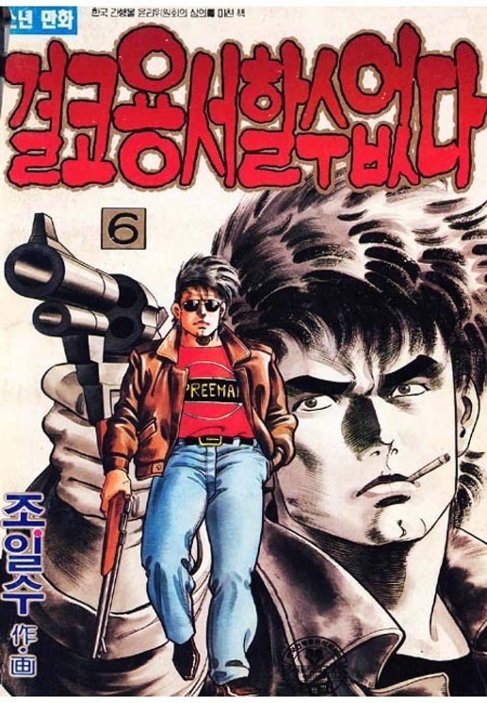 결코 용서할 수 없다 6권