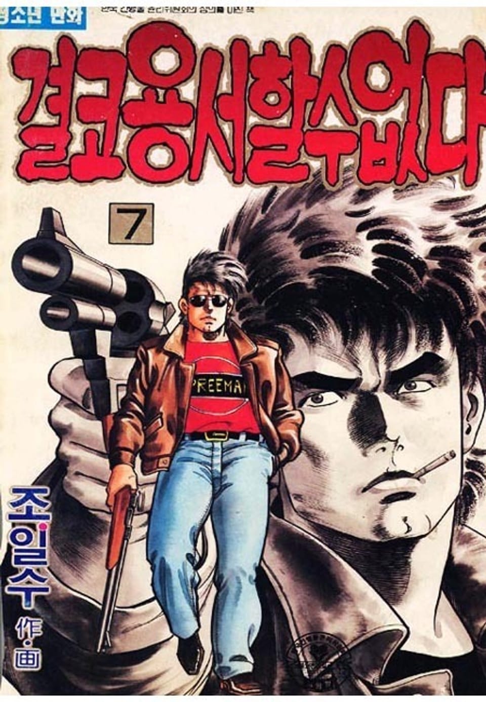 결코 용서할 수 없다 7권