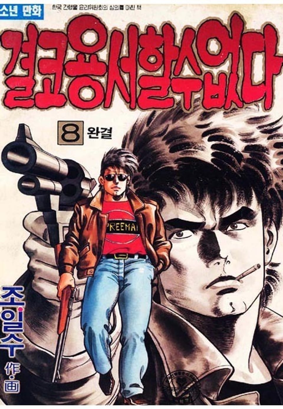 결코 용서할 수 없다 8권 (완결)