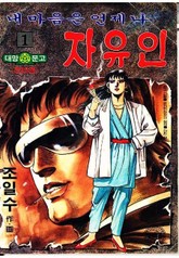 내 마음은 언제나 자유인 표지 이미지