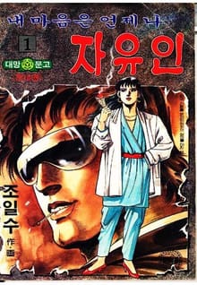 내 마음은 언제나 자유인