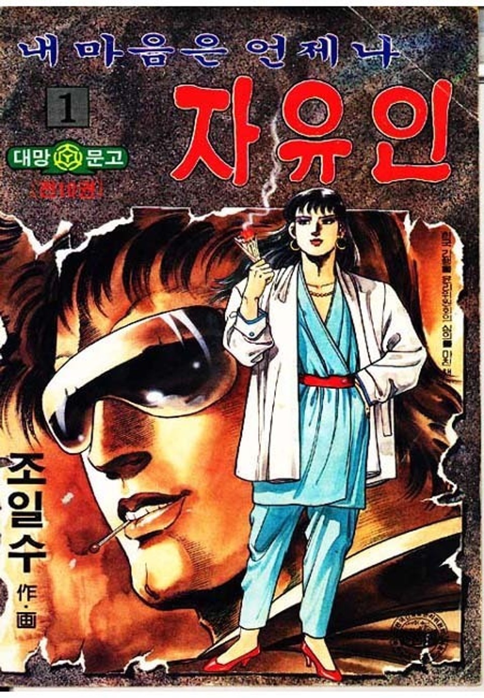 내 마음은 언제나 자유인 1권