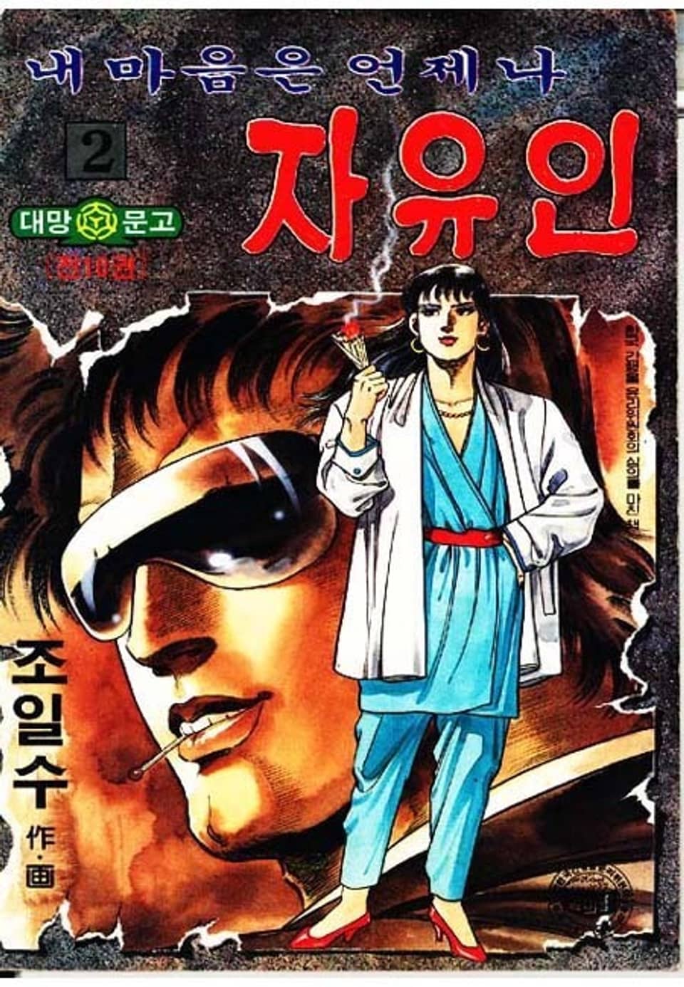 내 마음은 언제나 자유인 2권