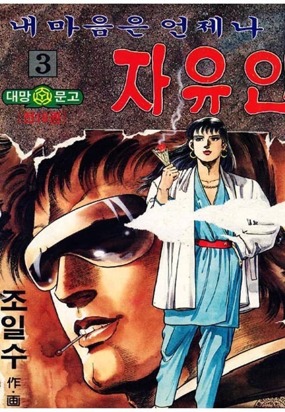 내 마음은 언제나 자유인 3권