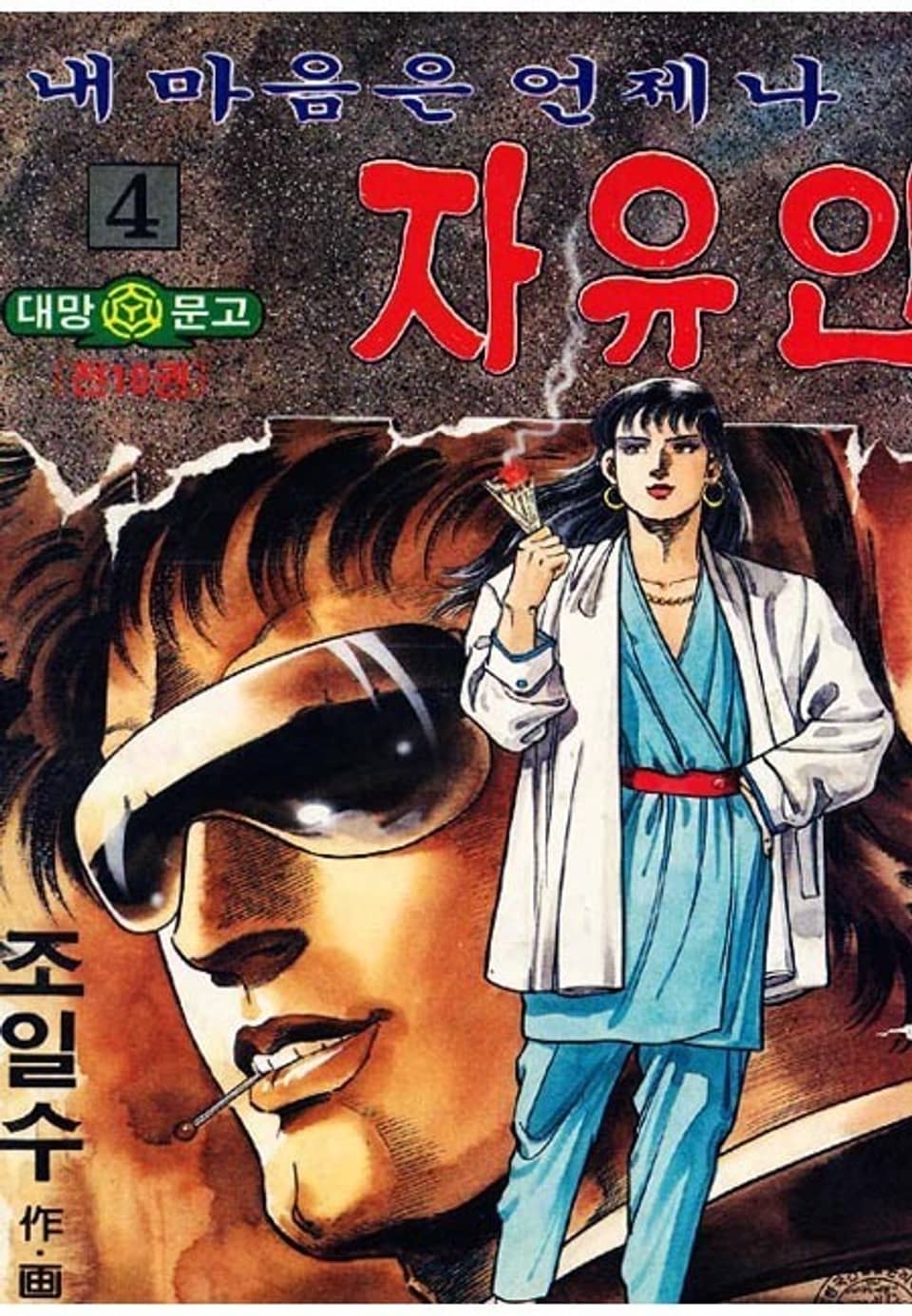 내 마음은 언제나 자유인 4권