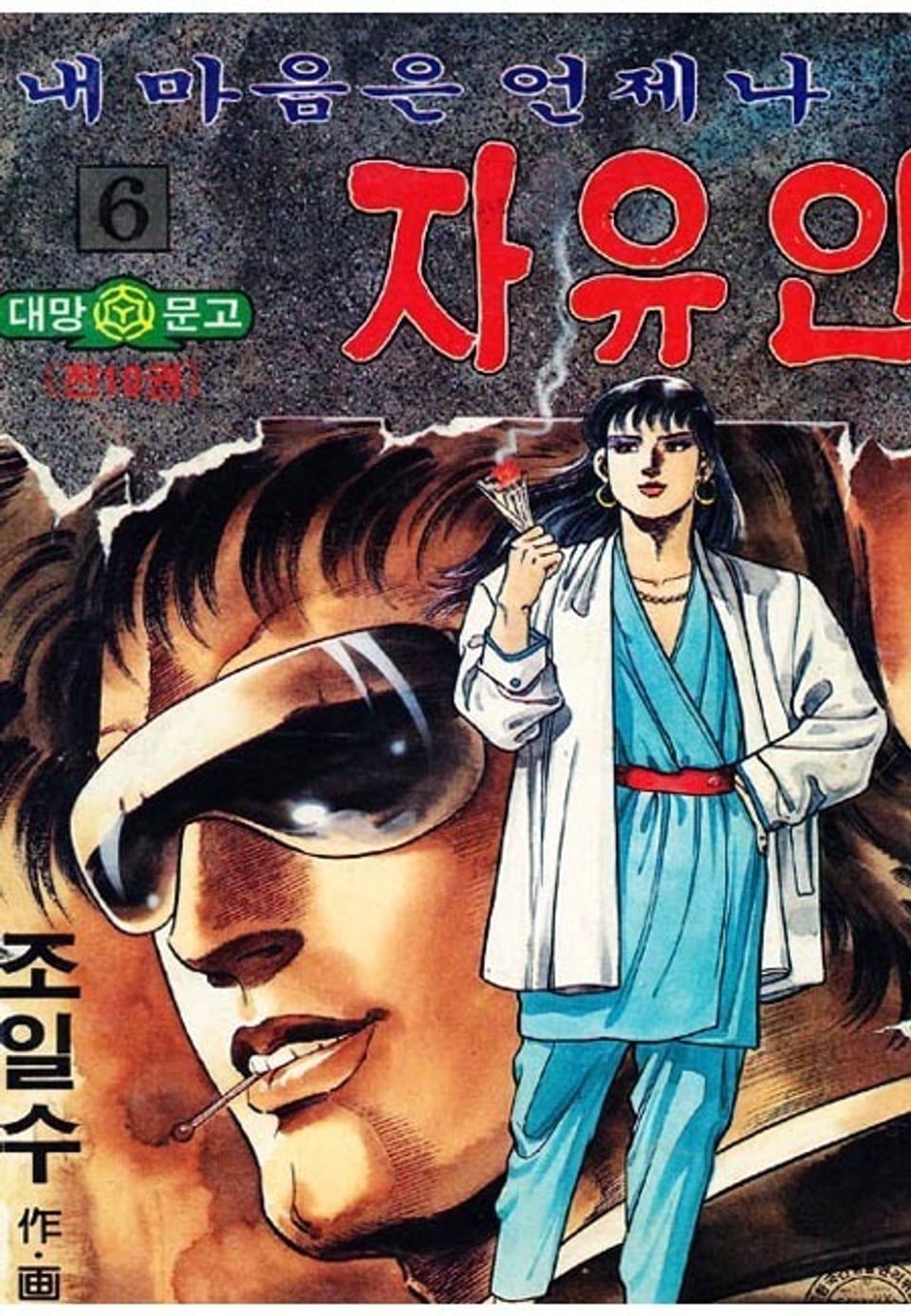 내 마음은 언제나 자유인 6권