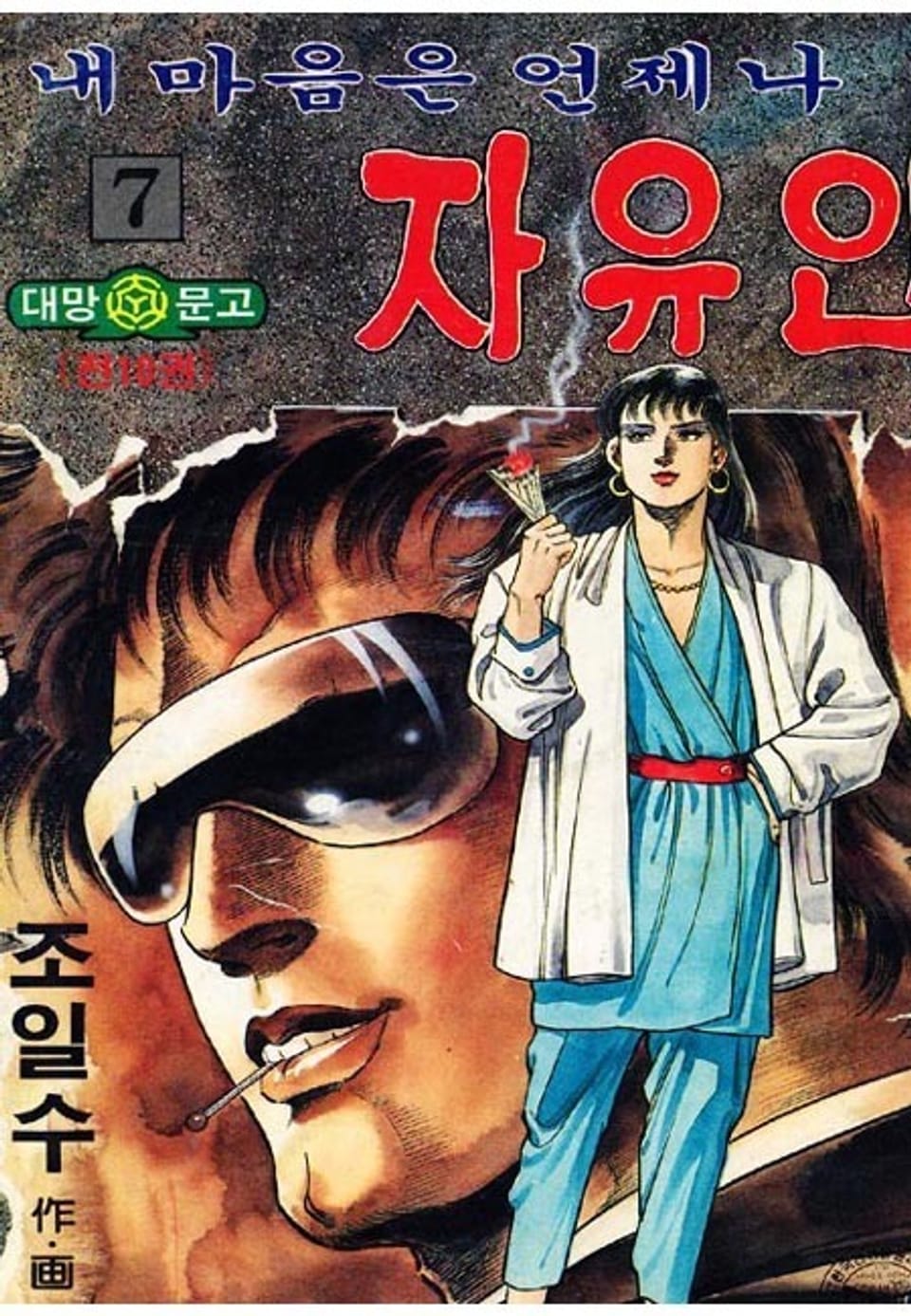 내 마음은 언제나 자유인 7권