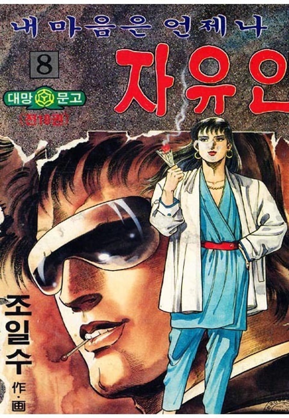 내 마음은 언제나 자유인 8권