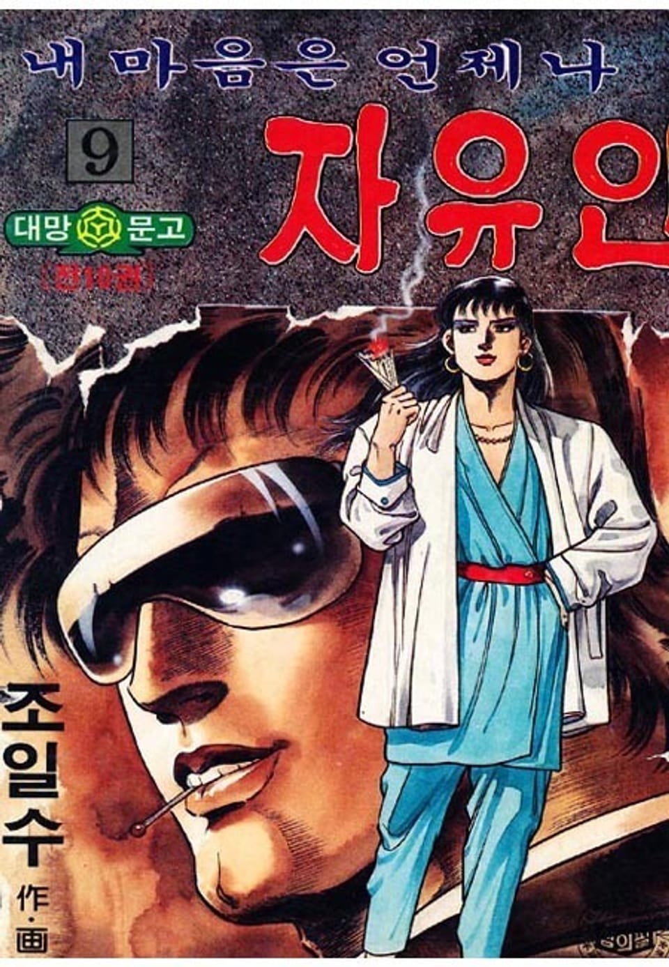 내 마음은 언제나 자유인 9권