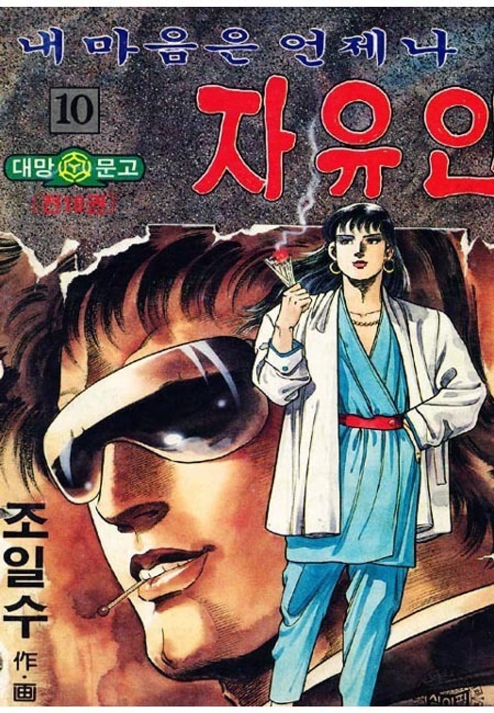 내 마음은 언제나 자유인 10권 (완결)