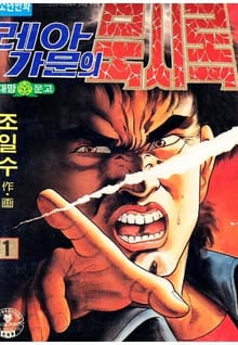레아가문의 묵시록
