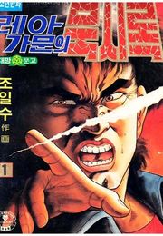 레아가문의 묵시록