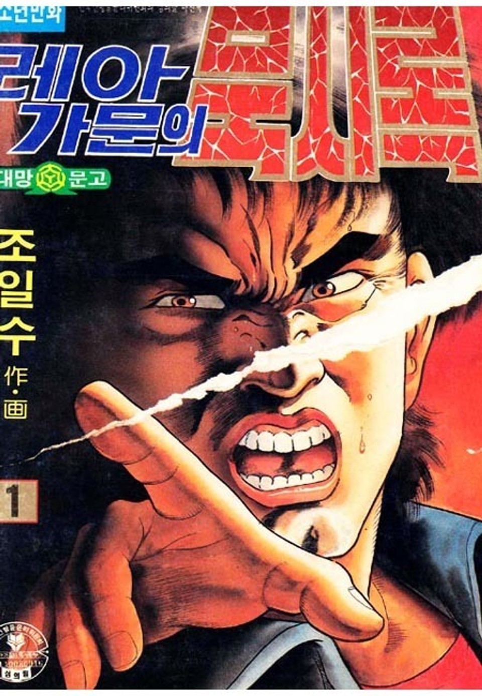 레아가문의 묵시록 1권