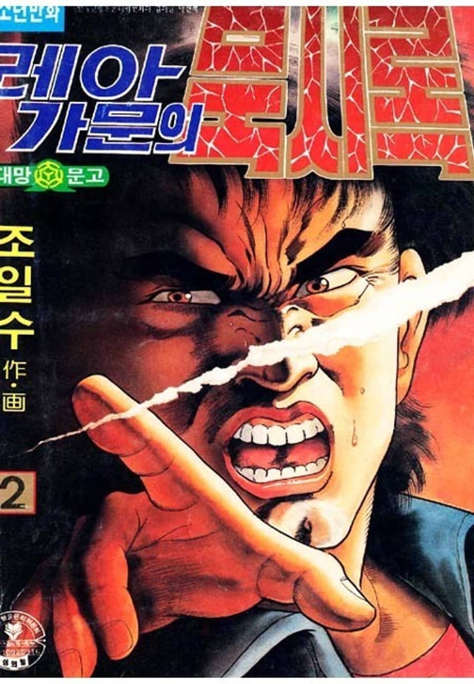 레아가문의 묵시록 2권