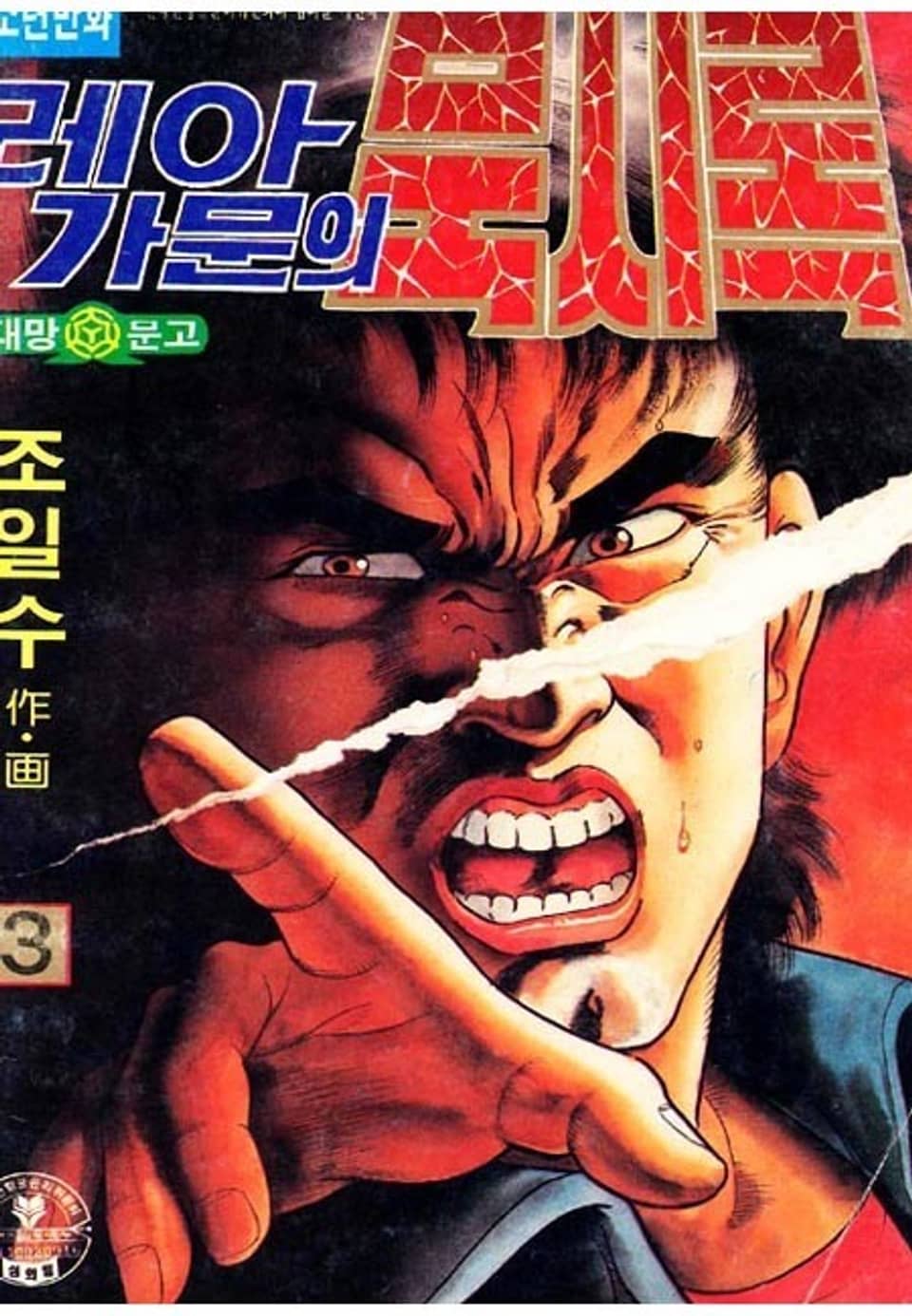 레아가문의 묵시록 3권