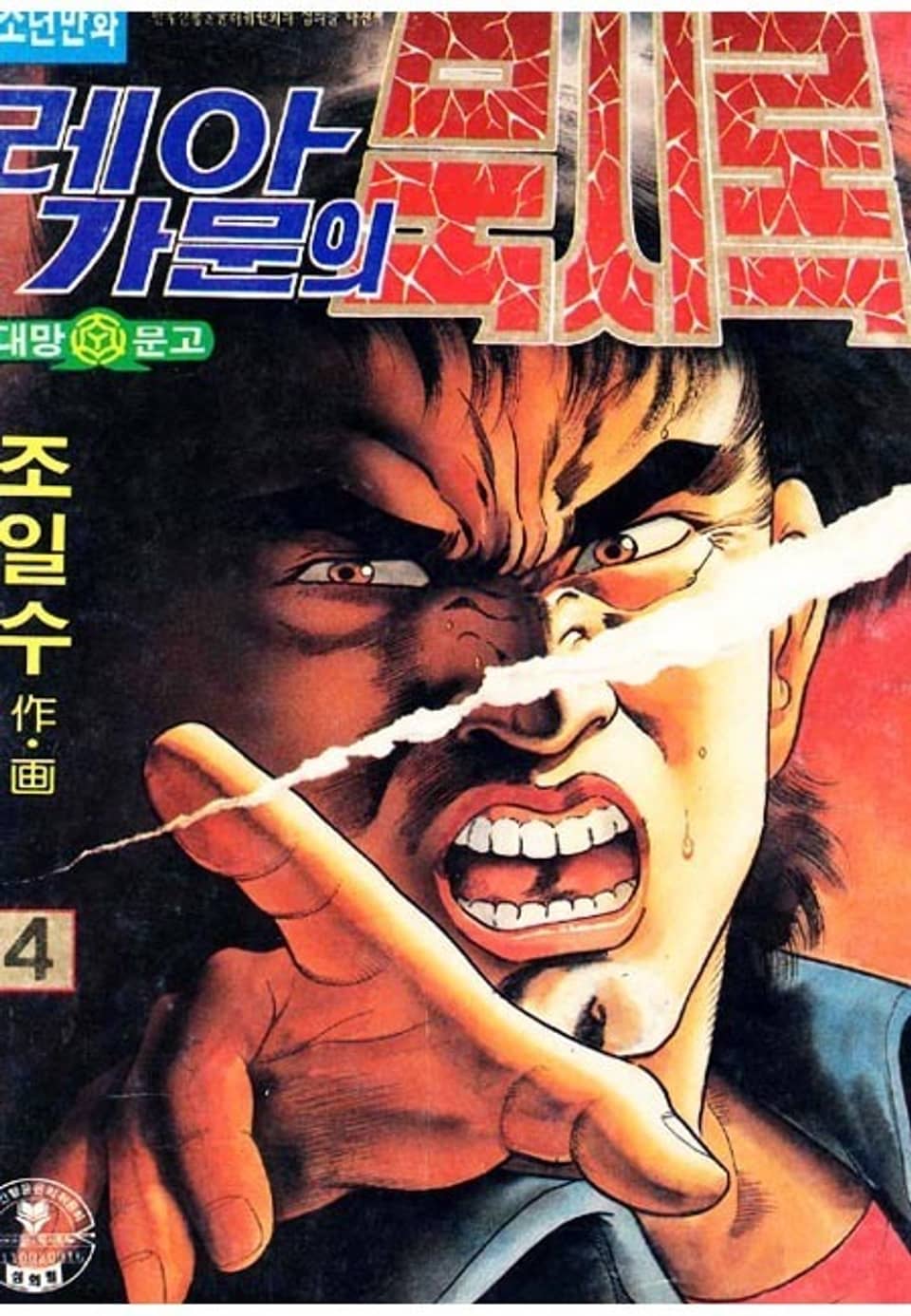 레아가문의 묵시록 4권