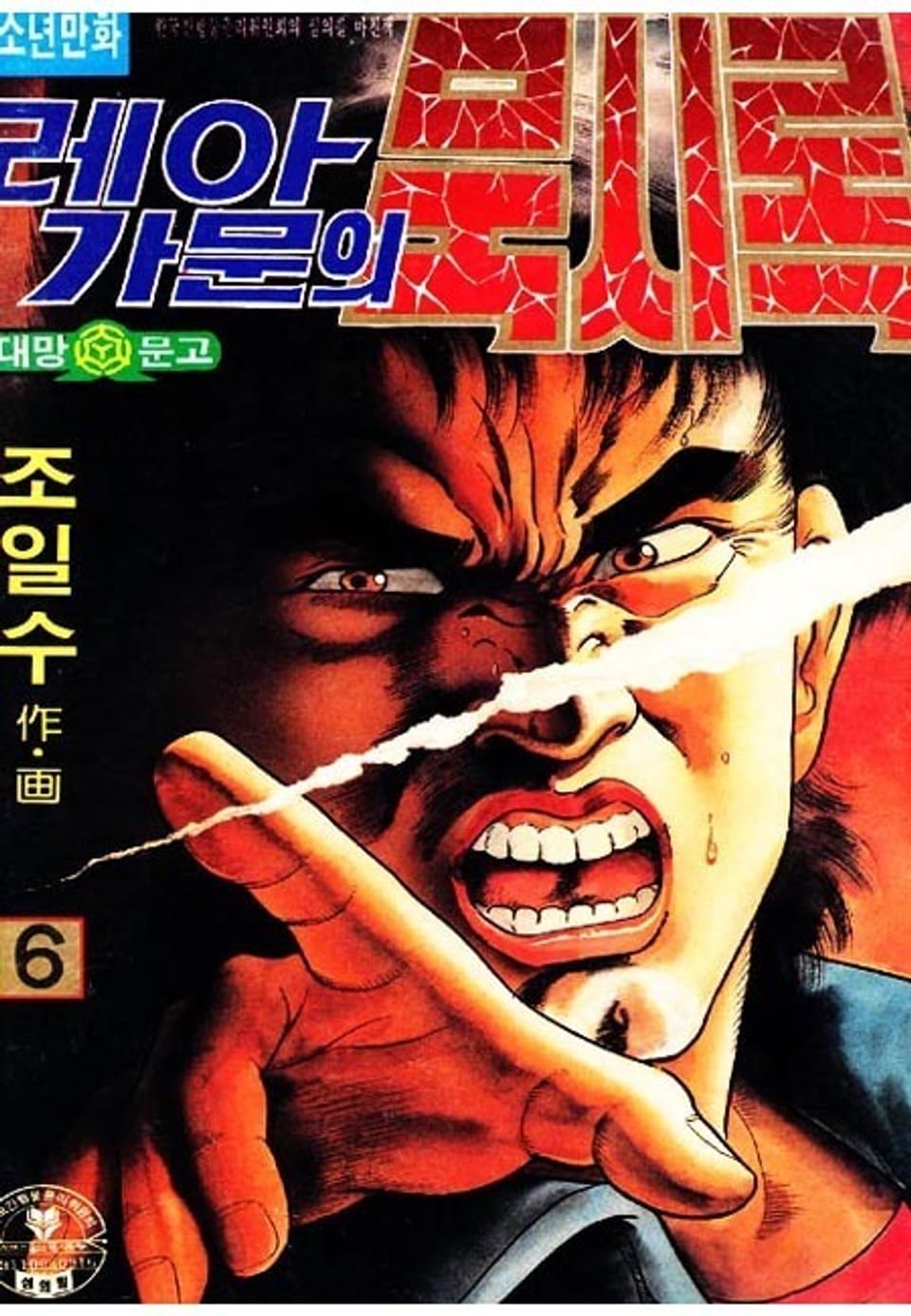 레아가문의 묵시록 6권