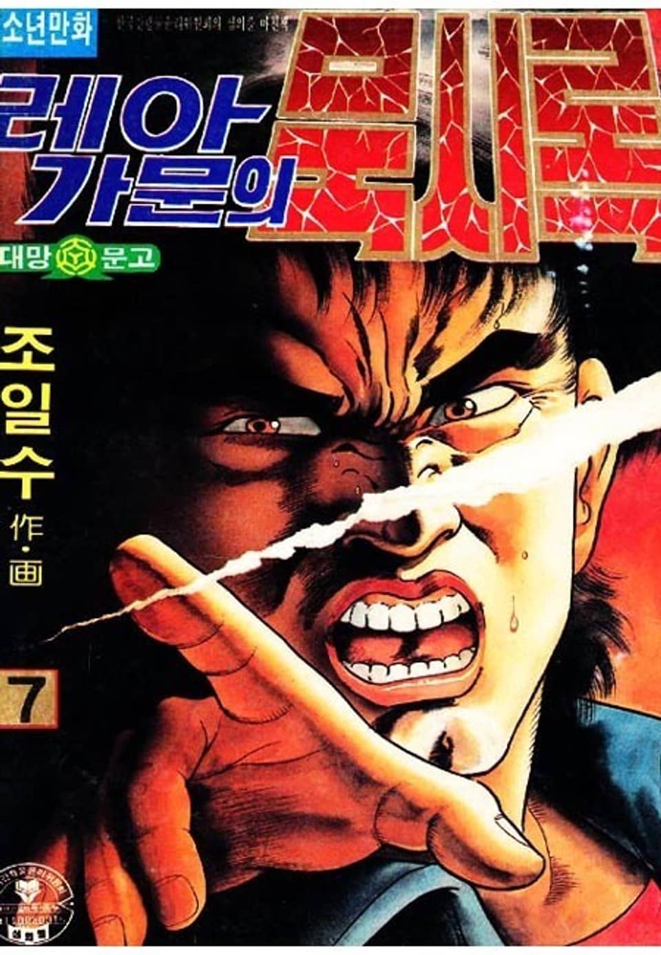 레아가문의 묵시록 7권