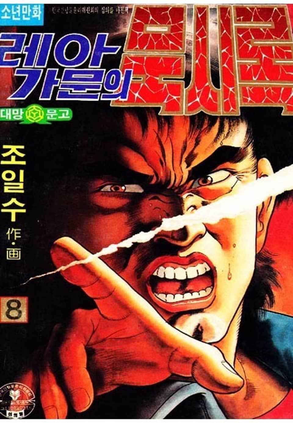 레아가문의 묵시록 8권