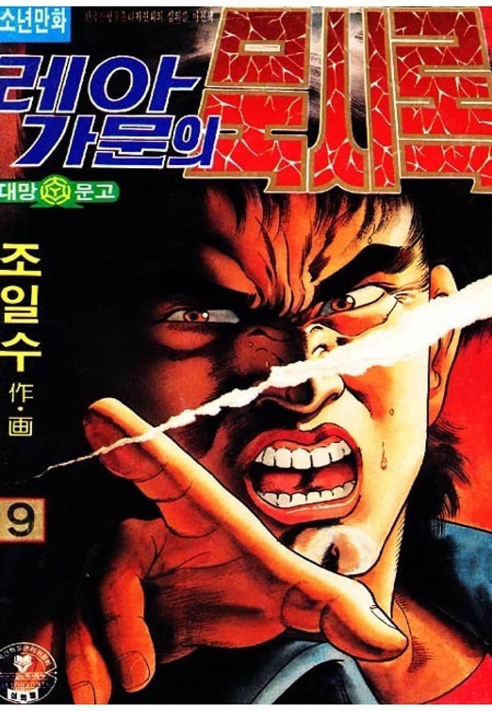 레아가문의 묵시록 9권