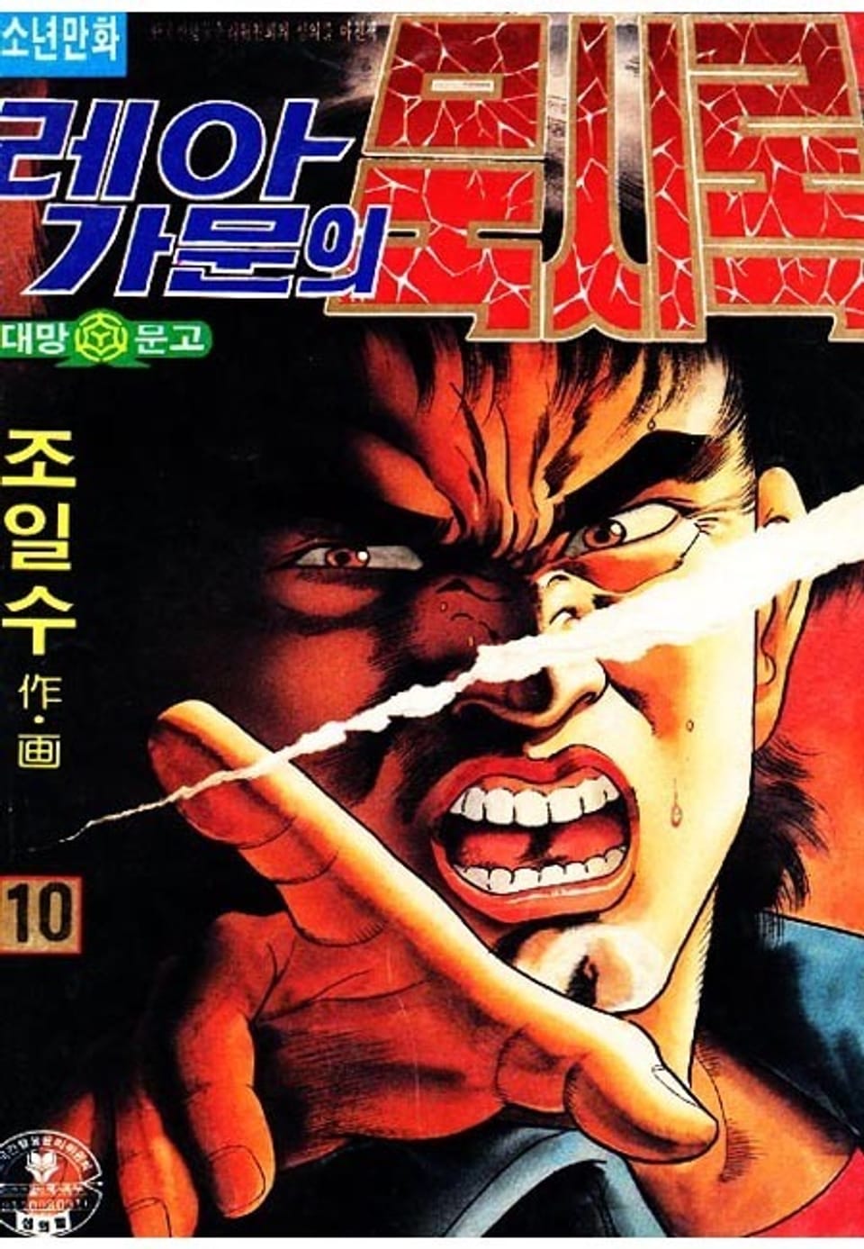 레아가문의 묵시록 10권