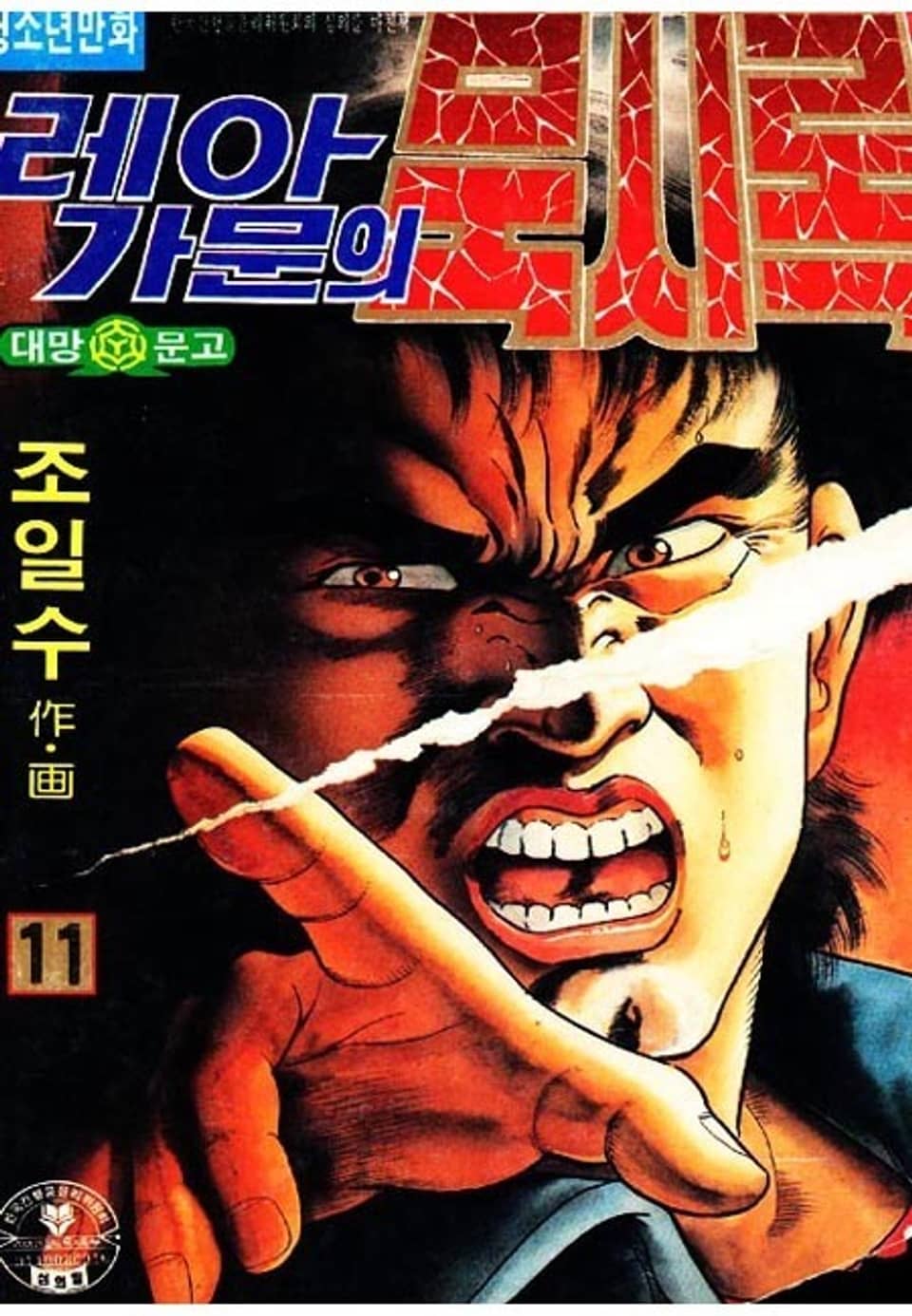 레아가문의 묵시록 11권