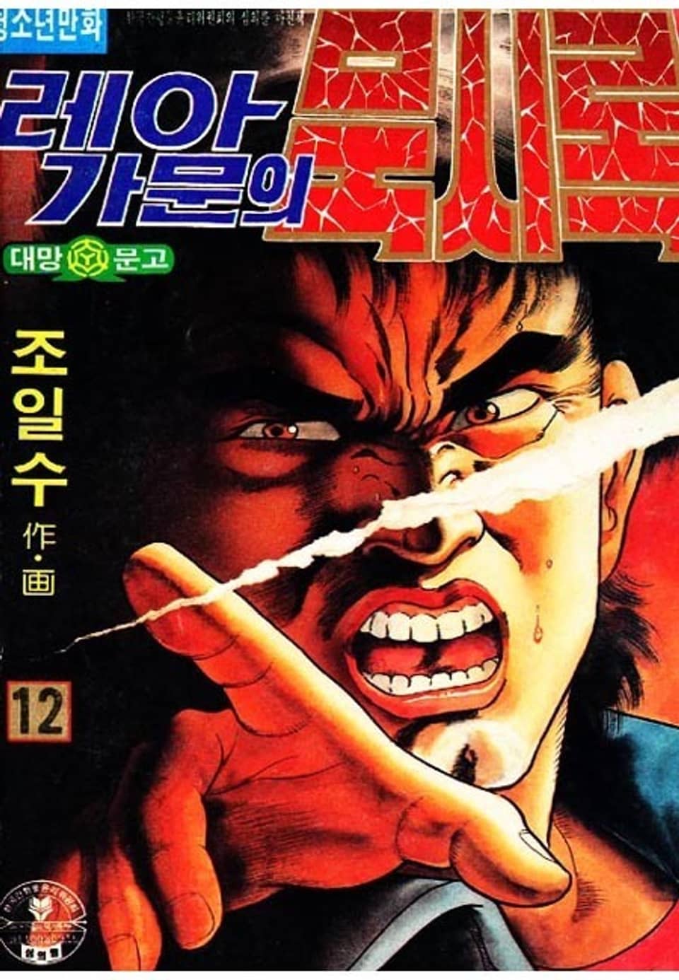 레아가문의 묵시록 12권