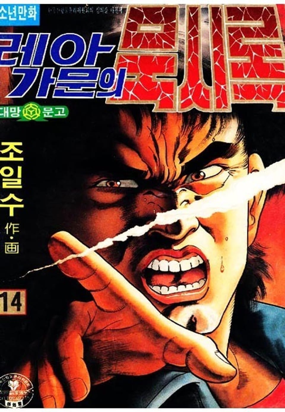 레아가문의 묵시록 14권