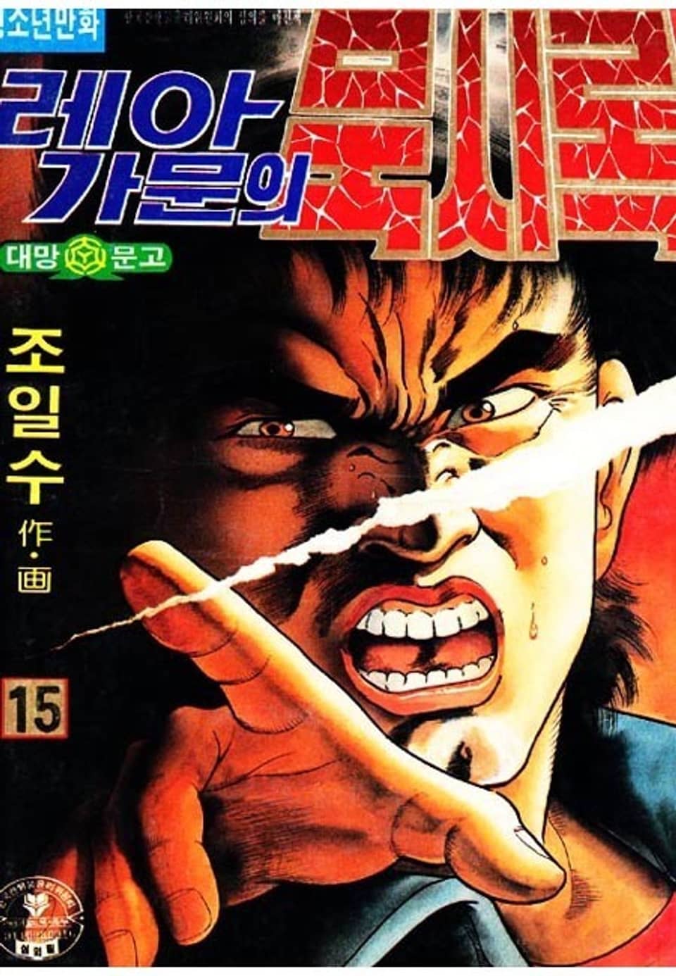 레아가문의 묵시록 15권