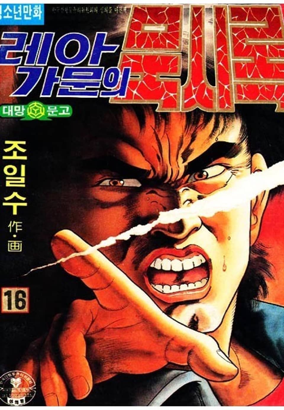 레아가문의 묵시록 16권